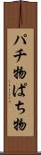 パチ物 Scroll