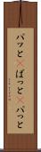 パッと(P) Scroll