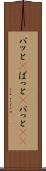 パッと(P) Scroll