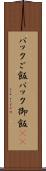 パックご飯 Scroll