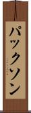 パックソン Scroll
