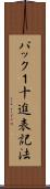 パック１十進表記法 Scroll