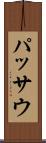 パッサウ Scroll