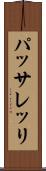 パッサレッリ Scroll