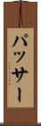 パッサー Scroll