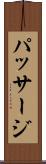 パッサージ Scroll