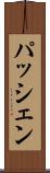 パッシェン Scroll