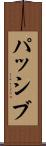 パッシブ Scroll