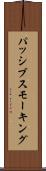 パッシブスモーキング Scroll
