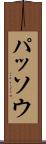 パッソウ Scroll