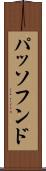 パッソフンド Scroll