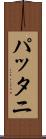 パッタニ Scroll