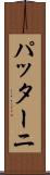 パッターニ Scroll