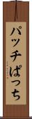 パッチ Scroll