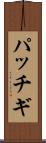 パッチギ Scroll