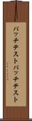 パッチテスト Scroll