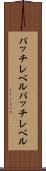 パッチレベル Scroll
