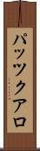 パッツクアロ Scroll