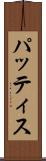 パッティス Scroll