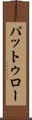 パットゥロー Scroll