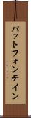 パットフォンテイン Scroll
