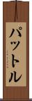 パットル Scroll