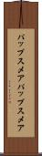 パップスメア Scroll