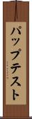 パップテスト Scroll