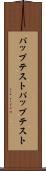 パップテスト Scroll