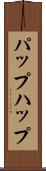 パップ Scroll