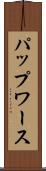 パップワース Scroll