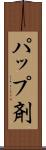 パップ剤 Scroll