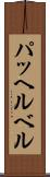 パッヘルベル Scroll