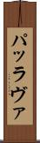 パッラヴァ Scroll