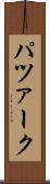 パツァーク Scroll