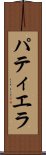 パティエラ Scroll