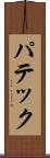 パテック Scroll