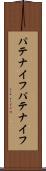 パテナイフ Scroll