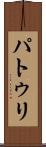 パトゥリ Scroll