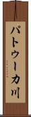 パトゥーカ川 Scroll