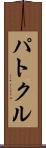 パトクル Scroll