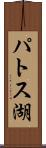 パトス湖 Scroll