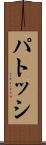 パトッシ Scroll