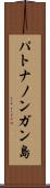 パトナノンガン島 Scroll