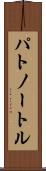パトノートル Scroll