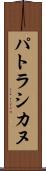パトラシカヌ Scroll