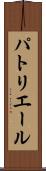 パトリエール Scroll