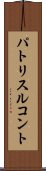 パトリスルコント Scroll