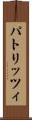 パトリッツィ Scroll