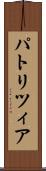 パトリツィア Scroll